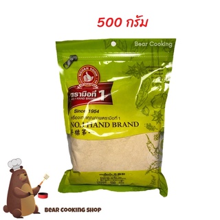 กระเทียมป่น 500 กรัม ตรามือที่ 1 ง่วนสูน