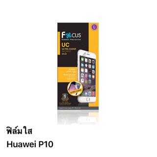 ฟิล์ม Huawei P10 แบบใส ของ Focus