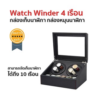 Watch Winder 4 เรือน กล่องเก็บนาฬิกา กล่องหมุนนาฬิกา (ส่ง​เร็ว​ ส่งจากไทย)