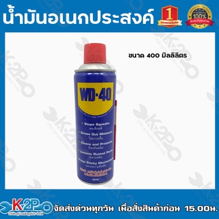 WD-40 น้ำมันอเนกประสงค์ ขนาด 400 มิลลิลิตร WD40 ใช้สำหรับหล่อลื่น คลายติดขัด ไล่ความชื่น ทำความสะอาด และป้องกันสนิม สีใส