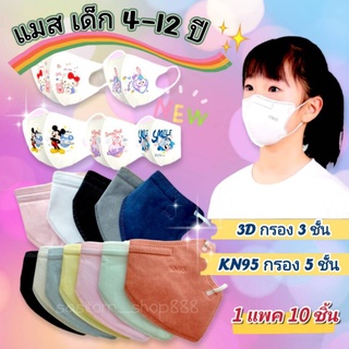 👶 พร้อมส่งในไทย🇹🇭KN95เด็ก,แมสเด็ก 3D / 4-12 ปี,แมสทูโทนเด็ก,แมสพาสเทล,แมสพาสเทลเด็ก,แมสสีพื้น