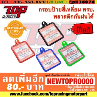 กรอบป้าย พรบ รถมอเตอร์ไซค์ ( สี่เหลี่ยมพลาสติก ) ไม่แตกหักง่าย ทนแดดทนฝน (MS0900)