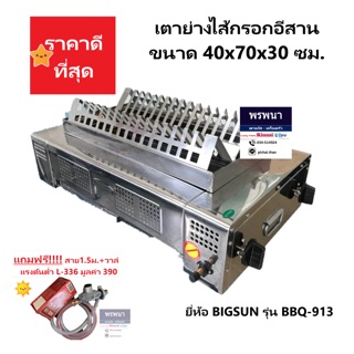 Big sun เตาย่างไส้กรอกอีสาน เตาย่างไร้ควัน เตาย่าง BBQ913 แถมหัวปรับ สาย1.5ม