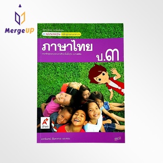 สื่อฯ แม่บทมาตรฐาน ภาษาไทย ป.3 ตามหลักสูตรแกนกลางการศึกษาขั้นพื้ฐาน พุทธศักราช 2551 หนังสือเรียน อจท.