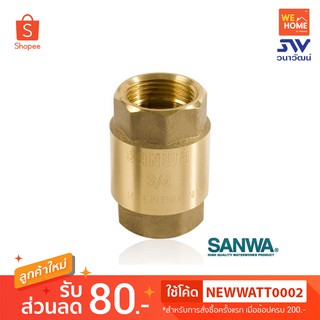 เช็ควาล์วสปริงทองเหลือง  3/4" SANWA  เช็ควาวซันวา