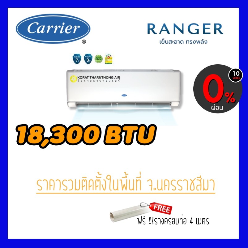 แอร์ Carrier รุ่น 42ABF018 (Ranger) ขนาด 18,300 BTUระบบ Fix Speed น้ำยา R32