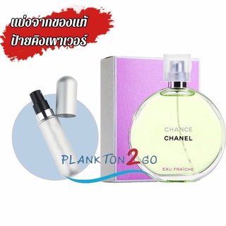 น้ำหอมแบ่งขาย แบ่งจากของแท้ป้ายคิง CHANEL CHANCE EAU FRAICHE (EDT) ป้ายคิง