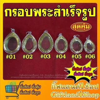 กรอบพระ กรอบพระสำเร็จรูป วงรีขอบทอง วางเหรียญแบบมีหูได้ (มี 6 รุ่น) (มีสินค้าพร้อมส่ง)