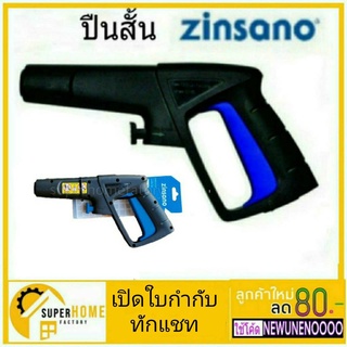 ZINSANO  ปืนสั้นเครื่องฉีดน้ำ 0049 34 อะไหล่ปืนสั้น Zinsano ซินซาโน