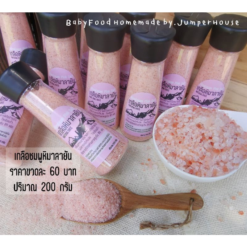 เกลือชมพูหิมาลายัน 100% (แบบป่น)​ ปริมาณ 200กรัม