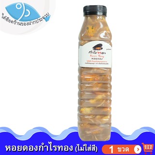 หอยดองกำไรทอง หอยดองไม่ใส่สี ขนาด 450ml. 1ขวด หอยแมลงภู่ดอง หอยดองแม่กลอง กำไรทอง อาหารทะเลแห้ง อาหารพร้อมทาน อาหารทะเล