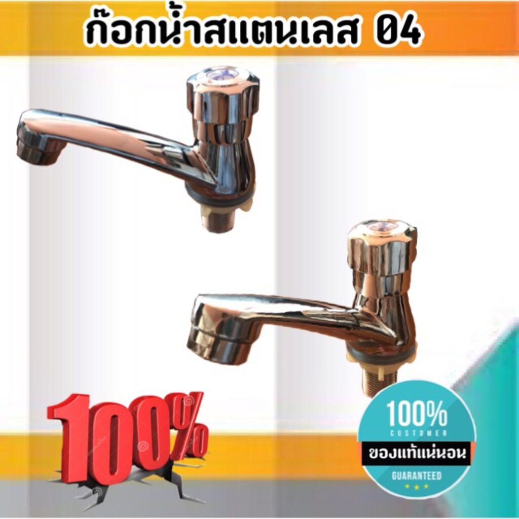 ก๊อกน้ำอ่างล้างหน้าสแตนเลส 04 ขนาด 4 หุน ก๊อกน้ำ ก๊อกอ่างล้างหน้า สแตนเลส #04180
