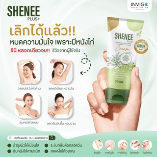 Shenee Plus ครีมทารักแร้ ระงับกลิ่นกาย