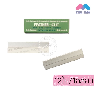 ใบมีดซอยสเตนเลสส์ 12 ใบมีด/กล่อง FEATHER - Cut Stainless Hair Cut Razor Blades