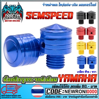 น็อตปิดรูกระจก CNC SEMSPEED  YAMAHA