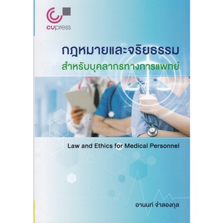 chulabook 9789740340935 กฎหมายและจริยธรรมสำหรับบุคลากรทางการแพทย์