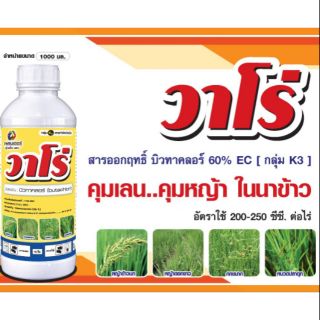 คุมเลน-คุมหญ้า ในนาข้าว วาโร่ ขนาด 1 ลิตร ฉีดได้ 4-5 ไร่