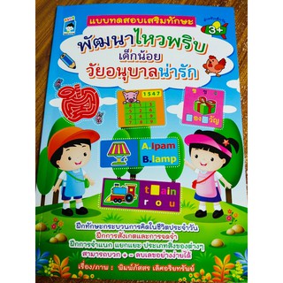 หนังสือเด็ก : แบบทดสอบเสริมทักษะ พัฒนาไหวพริบ เด็กน้อยวัยอนุบาลน่ารัก