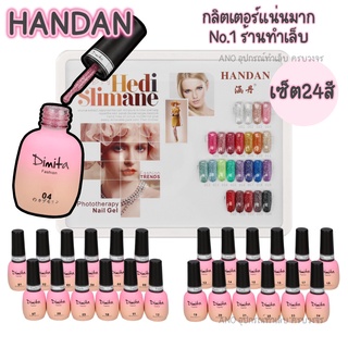 สีทาเล็บเจลกากเพชร Handan ชุดใหญ่ 24สี ฟรีชาร์ต รุ่นนี้กากเพชรแน่นมาก