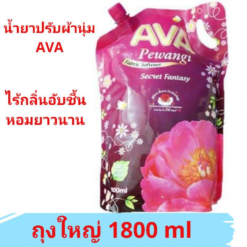 น้ำยาปรับผ้านุ่มAvA ถุงใหญ่ 1800 ml