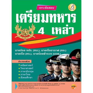 เจาะข้อสอบเตรียมทหาร 4 เหล่า ปี 64 BC-35982