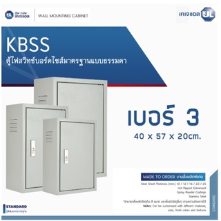 KJL ตู้ไฟ KBSS-03 (เบอร์ 3)  ขนาด 40x57x20 cm. ตู้เหล็กกันฝุ่น IP20 ตู้คอนโทรล ตู้ไฟสวิตซ์บอร์ด ตู้ไซด์มาตรฐาน