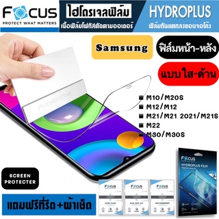 Focus ฟิล์มไฮโดรเจล กันแตก Samsung M10 M10S M11 M12 M21 M21S M22 M30 M30S