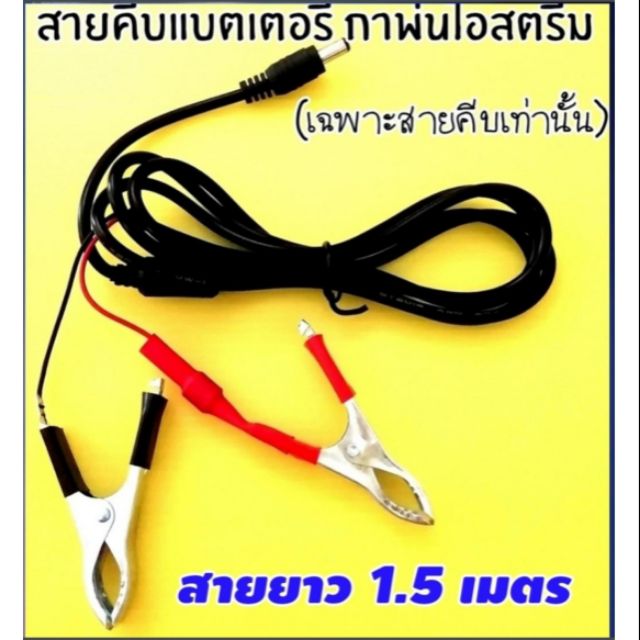 สายคีบ​แบต​เต​อร์รี่​  สำหรับกาพ่นไอ​สตรีม​ ยาว​1.5​  เมตร​ ชุดขัด​เคลือบ​ไฟหน้า​
