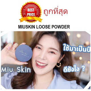 Beauty-Siam แท้ทั้งร้าน !! แบ่งขายแป้งฝุ่นมิวสกิน MIUSKIN SUPERLATIVE FINISHING LOOSE POWDER