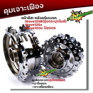 ดุมเจาะ เวฟ125R, WAVE125X,WAVE100S ปี2005 หน้าดิส-หลังดั้ม ดุมชุบโครเมี่ยม ดุมเจาะเฟือง ดุมเจาะเวฟ125 ดุมเจาะดั้ม