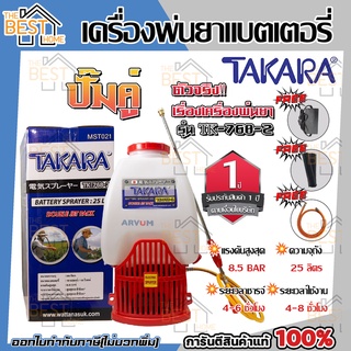 TAKARA เครื่องพ่นยาแบตเตอรี่ TK-768-2 มอเตอร์คู่ 25ลิตรเครื่องพ่นยาแบตเตอรี่ปั๊มคู่ทรง 767เครื่องพ่นยา ถังพ่นยาแบตเตอรี่