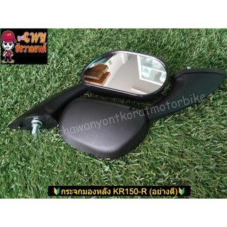 🔰กระจกมองหลัง KR150-R (อย่างดี)🔰 00558