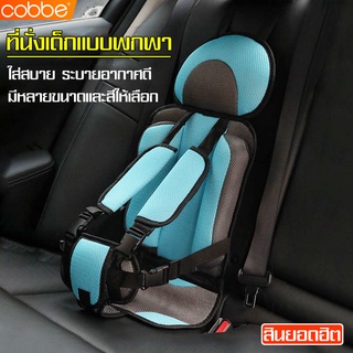 Cobbe เบาะคาร์ซีท บูสเตอร์ซีท คาร์ซีท Car seat เบาะนั่งนิรภัยสำหรับเด็ก คาร์ซีท คาร์ซีทสำหรับเด็ก อายุ 0-12 ปี พกพาง่าย