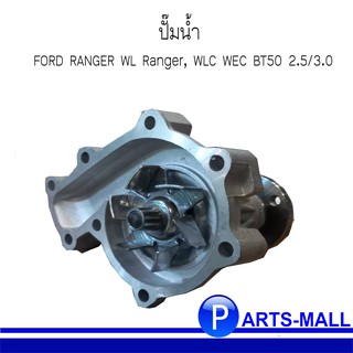 FORD RANGER WL8115100D ฟอร์ด เรนเจอร์ ปั๊มน้ำ WL Ranger, WLC WEC BT50 2.5/3.0 GWP