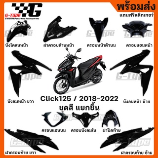 ชุดสี Click 125i สีดำ 2020 2021 ของแท้เบิกศูนย์ by Gtypeshop อะไหลแท้ Honda Yamaha (พร้อมส่ง) K59