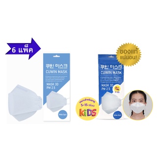 (5 ชิ้นX6 แพ็ค) Cuwin Mask/ Cuwin mask kids หน้ากากอนามัย หน้ากากอนามัยสำหรับเด็ก กรอง 4 ชั้น ทรง 3D (5 ชิ้นX6 แพ็ค)