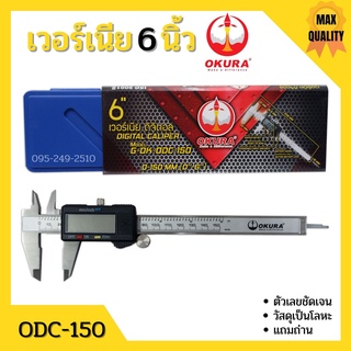 เวอร์เนียรดิจิตอล OKURA  รุ่น ODC-150 เวอร์เนียร์ ดิจิตอล 6 นิ้ว ตัวเครื่องโลหะ พร้อมถ่าน เวอเนีย เวอเนียร์ เวอร์เนีย Ve