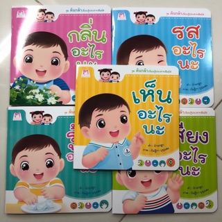 นิทานชุด ต้นกล้า เรียนรู้ประสาทสัมผัส มี5เล่ม **ขายแยกเล่มคะ**