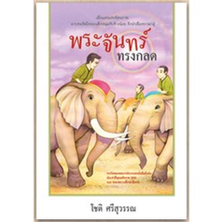 สนพ.สถาพรบุ๊คส์ หนังสือวรรณกรรม พระจันทร์ทรงกลด โดย โชติ ศรีสุวรรณ หนังสือได้รับรางวัล สนพ.สถาพรบุ๊คส์ พร้อมส่ง