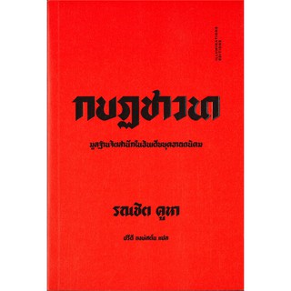 กบฏชาวนา : มูลฐานจิตสำนึกในอินเดียยุคอาณานิคม