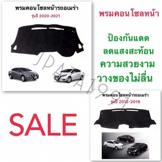 พรมคอนโซลหน้ารถยนต์นิสันอเมร่า พรมหน้ารถNissanอเมร่า พรมคอนโซลหน้า