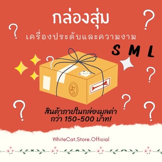 กล่องสุ่ม Mystery Box เครื่องประดับ (คละแบบ)