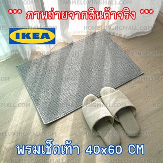 แท้✔️ IKEA พรมเช็ดเท้า สีเทา 40*60 ซม. มินิมอล ขนนิ่ม นุ่มเท้า คุมโทนห้อง