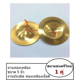 ฉาบทองเหลือง ขนาด 5 นิ้ว “สยามดนตรีไทย”