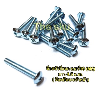 น็อตหัวสีแฉก ( ยึดตะกร้า )** เบอร์10 (M6x45) ** ยาว 4.5 c.m. (ราคา/ตัว)