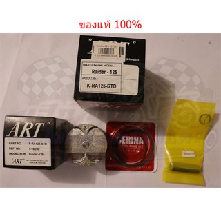 ลูกสูบART Raider 125 แท้100% (ลูก+แหวน+สลัก+กิ๊บล๊อค)
