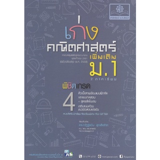 Chulabook(ศูนย์หนังสือจุฬาฯ) |C111หนังสือ8858716703782 เก่งคณิตศาสตร์ "พิชิตเกรด 4" เพิ่มเติม ม.1 (2 ภาคเรียน)