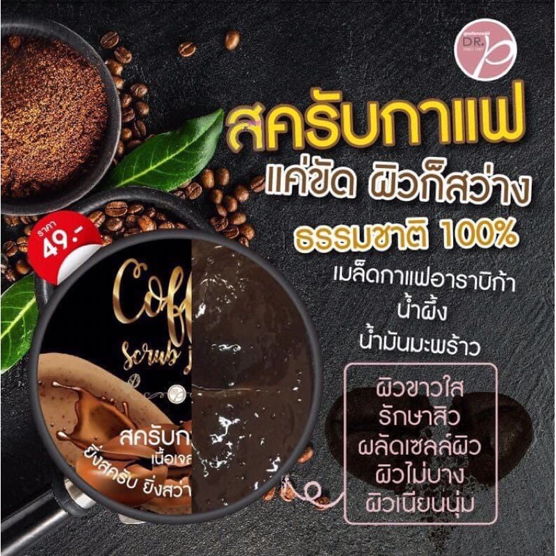 Dr. P Coffee Scrub Jelly  สครับกาแฟ เนื้อเจลลี่