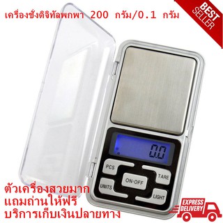 เครื่องชั่งดิจิทัลพกพา Weighing  200 กรัม/0.1 กรัม   สวยมาก พร้อมส่ง