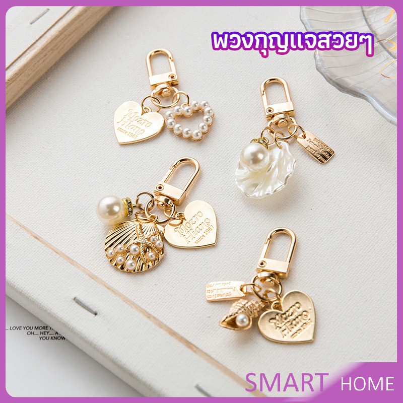 SMART พวงกุญแจรูปทรงหัวใจประดับกระเป๋า   beautiful keychain